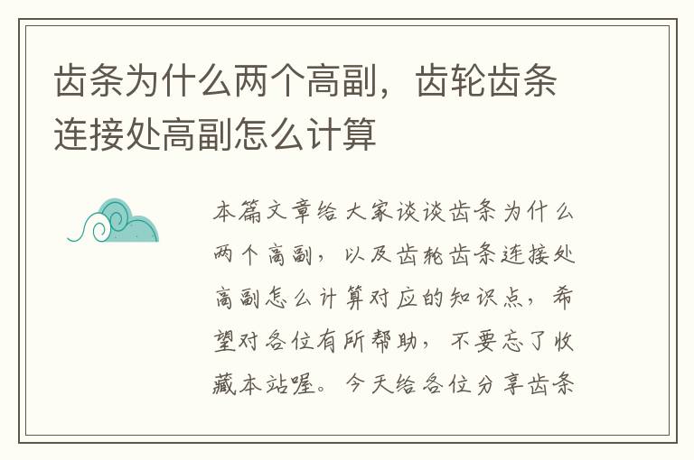 齿条为什么两个高副,齿轮齿条连接处高副怎么计算