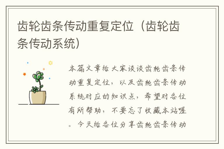齿轮齿条传动重复定位(齿轮齿条传动系统)