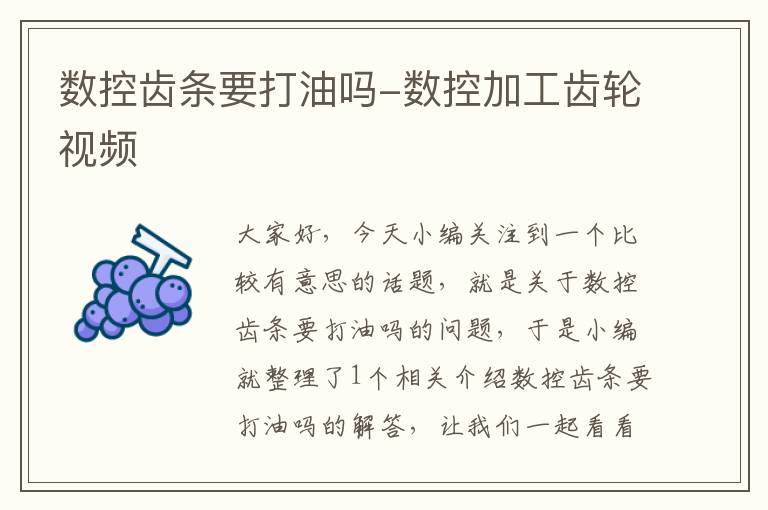 数控齿条要打油吗-数控加工齿轮视频