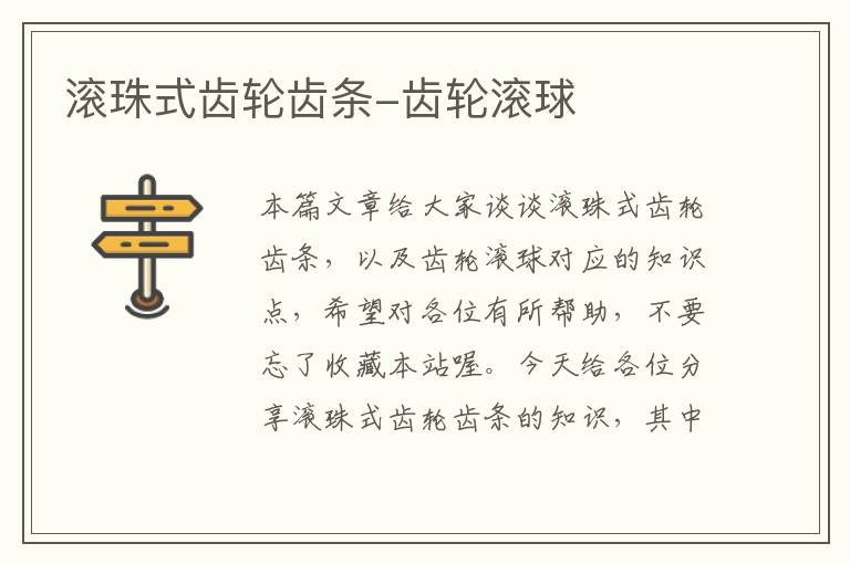 滚珠式齿轮齿条-齿轮滚球