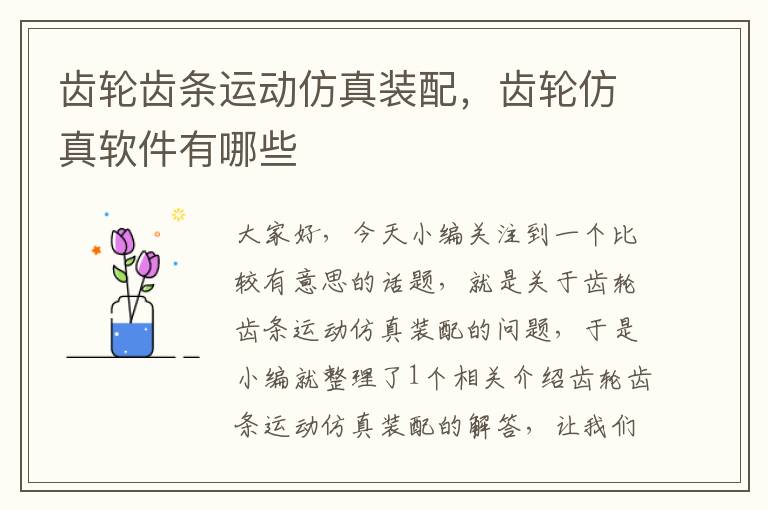 齿轮齿条运动仿真装配,齿轮仿真软件有哪些