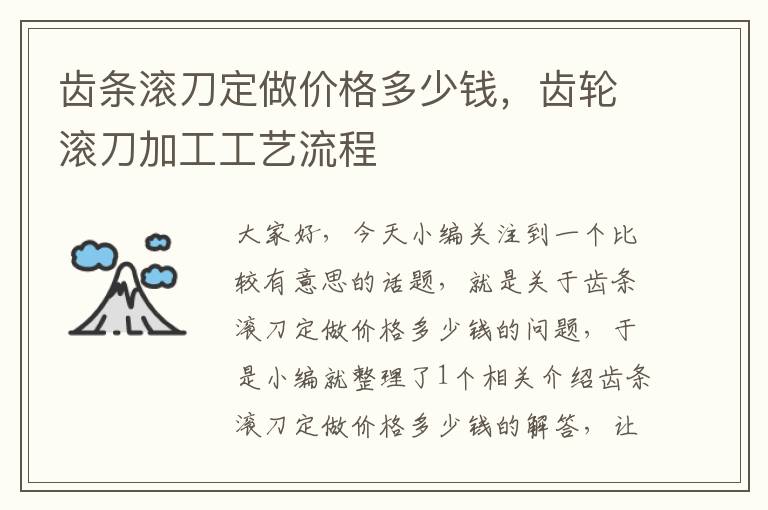 齿条滚刀定做价格多少钱,齿轮滚刀加工工艺流程