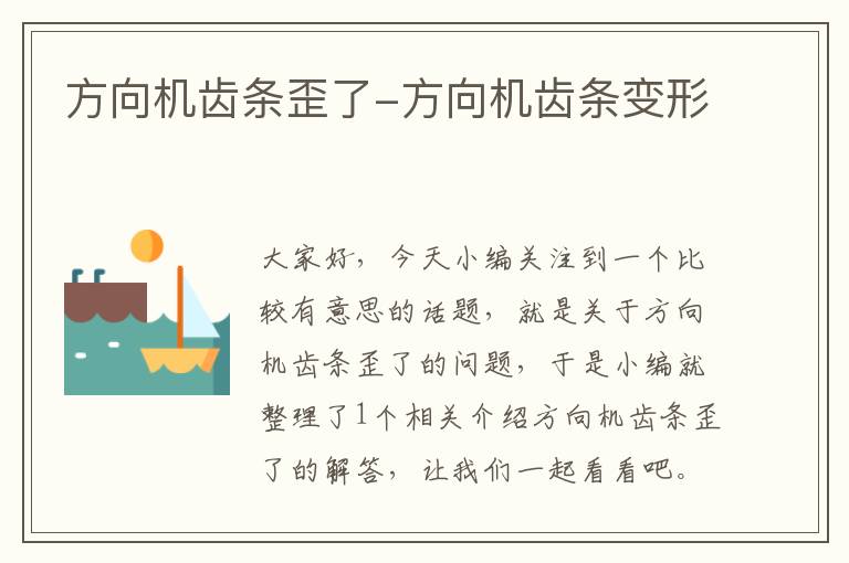 方向机齿条歪了-方向机齿条变形