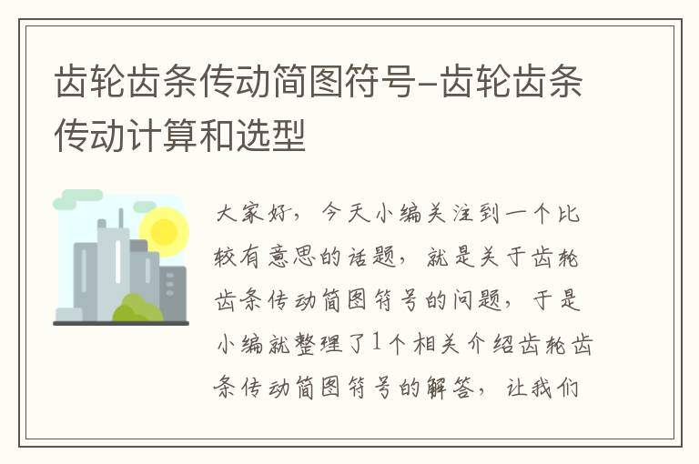 齿轮齿条传动简图符号-齿轮齿条传动计算和选型