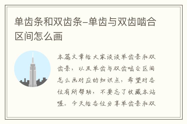 单齿条和双齿条-单齿与双齿啮合区间怎么画