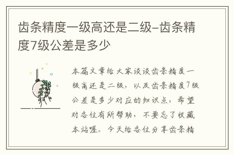 齿条精度一级高还是二级-齿条精度7级公差是多少