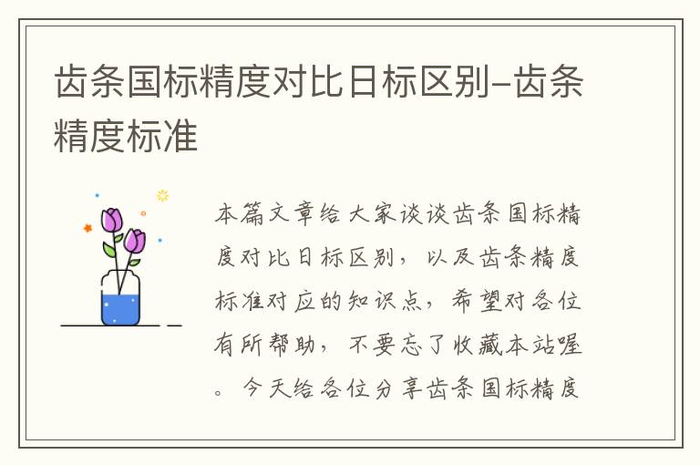 齿条国标精度对比日标区别-齿条精度标准