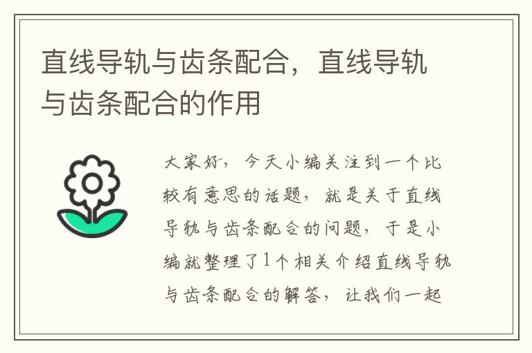 直线导轨与齿条配合,直线导轨与齿条配合的作用