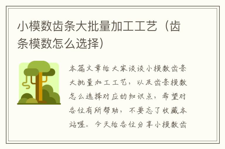 小模数齿条大批量加工工艺(齿条模数怎么选择)