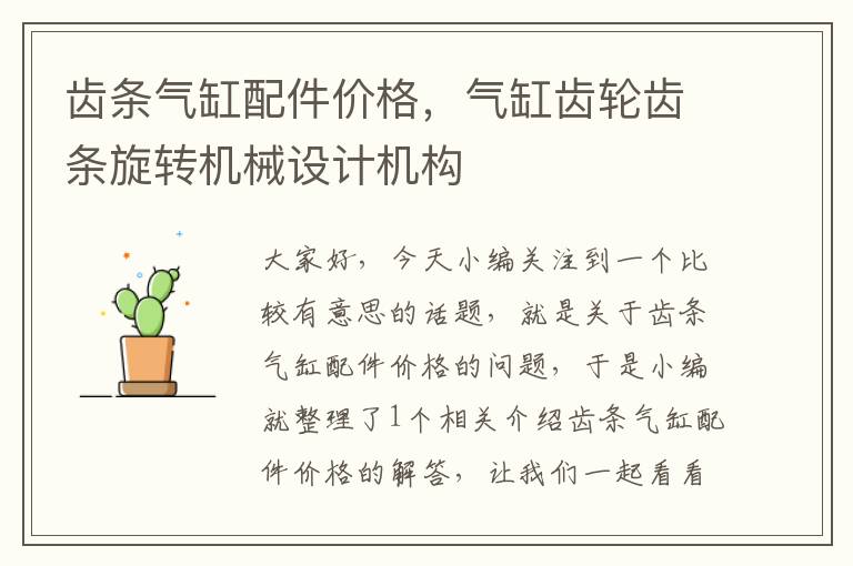 齿条气缸配件价格,气缸齿轮齿条旋转机械设计机构
