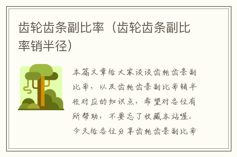 齿轮齿条副比率(齿轮齿条副比率销半径)