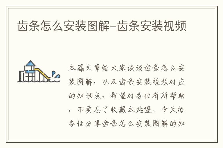齿条怎么安装图解-齿条安装视频