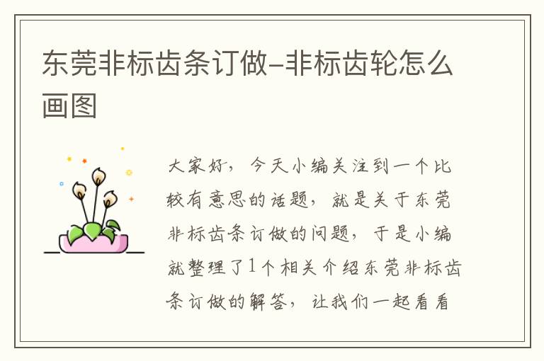 东莞非标齿条订做-非标齿轮怎么画图