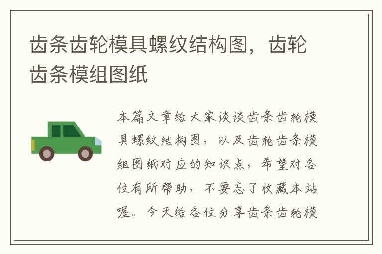 齿条齿轮模具螺纹结构图,齿轮齿条模组图纸