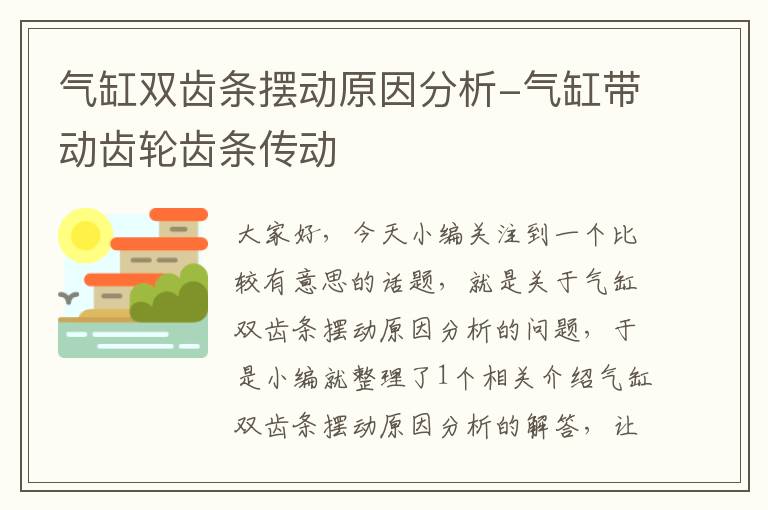 气缸双齿条摆动原因分析-气缸带动齿轮齿条传动
