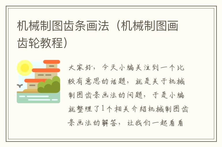 机械制图齿条画法(机械制图画齿轮教程)