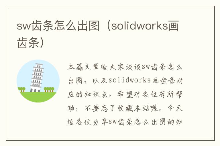 sw齿条怎么出图(solidworks画齿条)