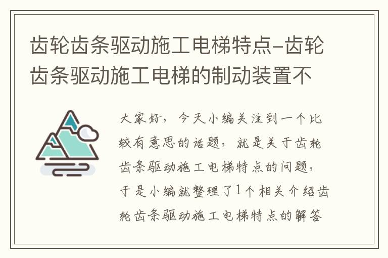 齿轮齿条驱动施工电梯特点-齿轮齿条驱动施工电梯的制动装置不包括
