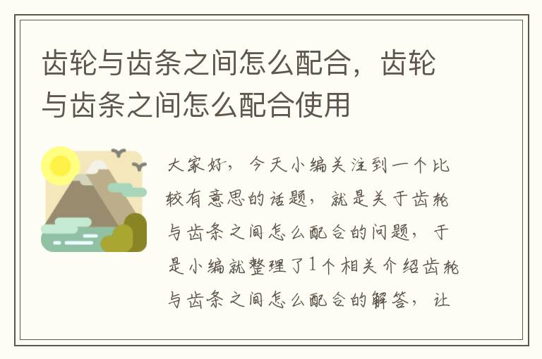 齿轮与齿条之间怎么配合,齿轮与齿条之间怎么配合使用