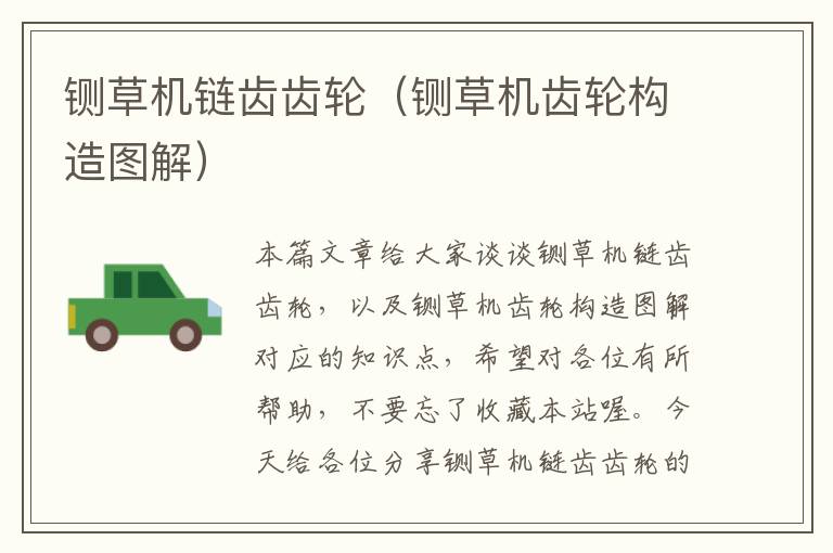 铡草机链齿齿轮(铡草机齿轮构造图解)