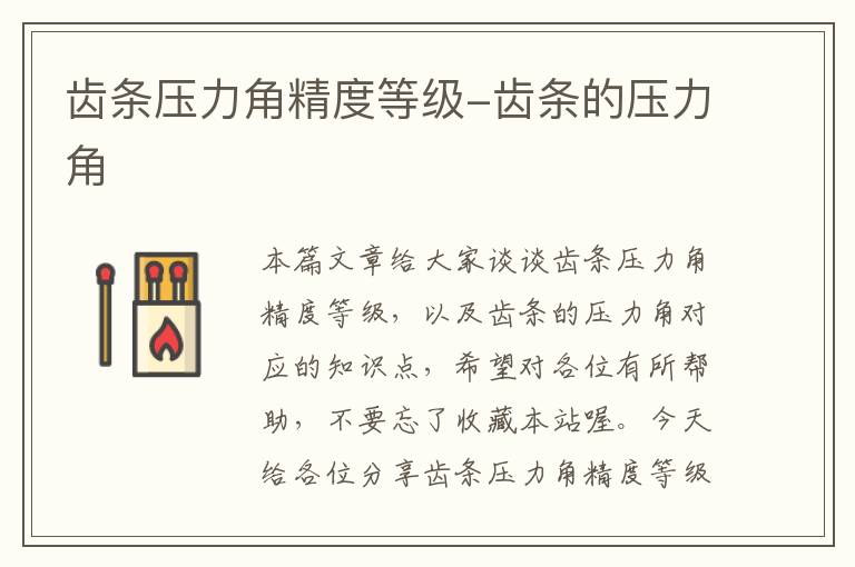 齿条压力角精度等级-齿条的压力角