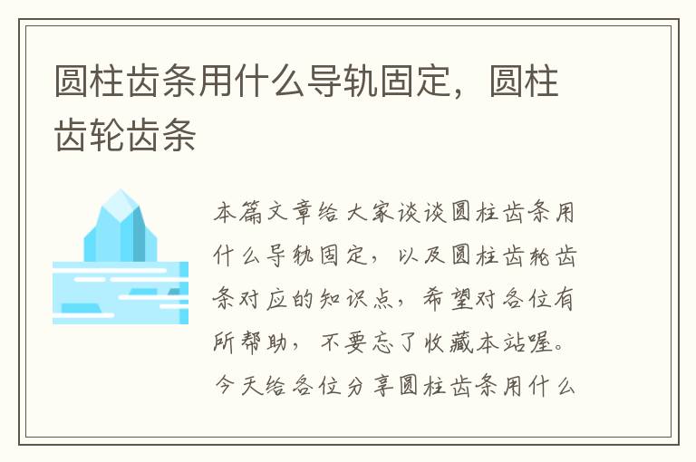 圆柱齿条用什么导轨固定,圆柱齿轮齿条