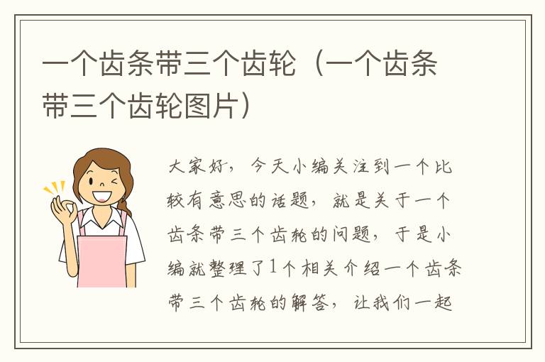 一个齿条带三个齿轮(一个齿条带三个齿轮图片)