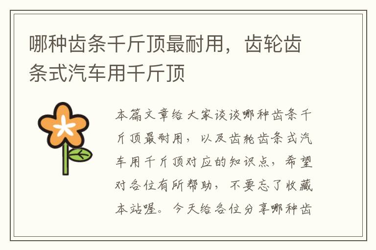哪种齿条千斤顶最耐用,齿轮齿条式汽车用千斤顶