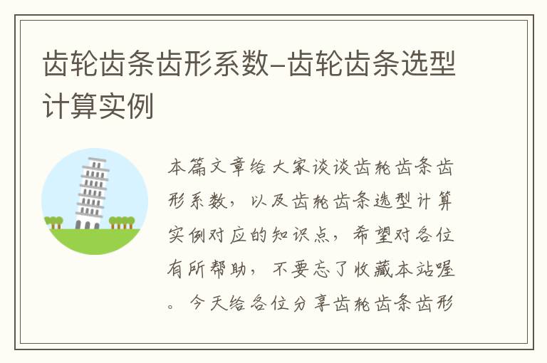 齿轮齿条齿形系数-齿轮齿条选型计算实例