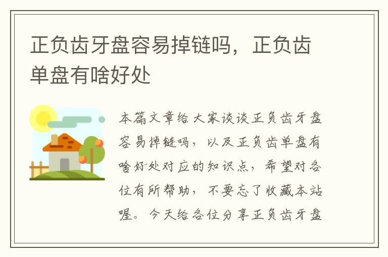 正负齿牙盘容易掉链吗,正负齿单盘有啥好处
