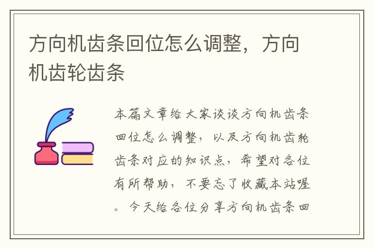 方向机齿条回位怎么调整,方向机齿轮齿条