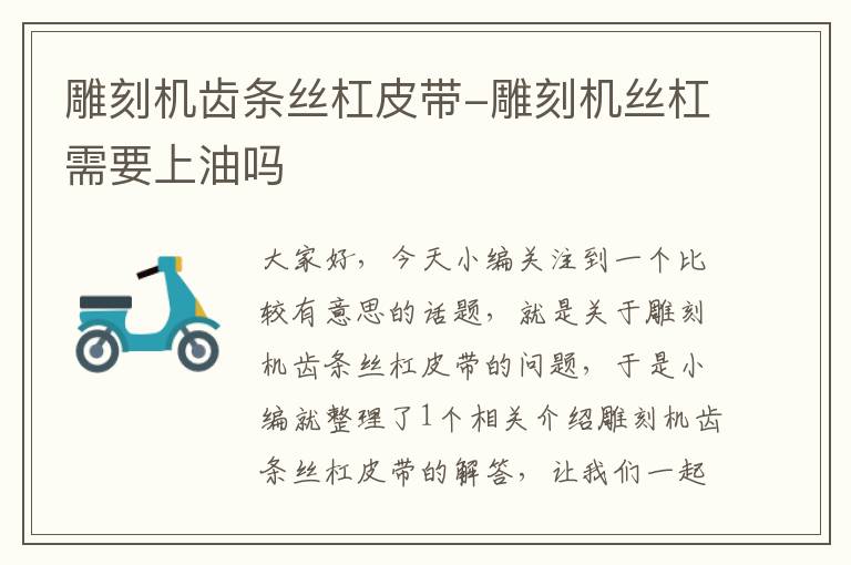 雕刻机齿条丝杠皮带-雕刻机丝杠需要上油吗