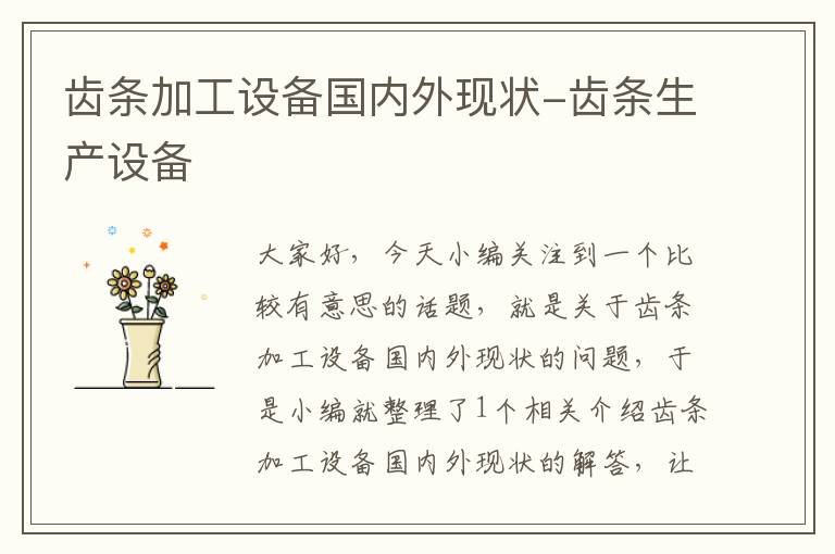 齿条加工设备国内外现状-齿条生产设备