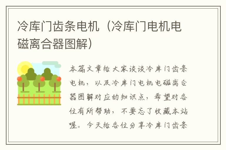冷库门齿条电机(冷库门电机电磁离合器图解)