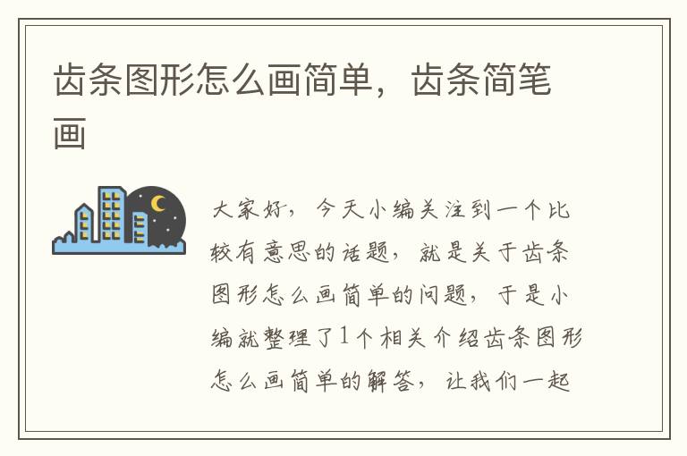 齿条图形怎么画简单,齿条简笔画