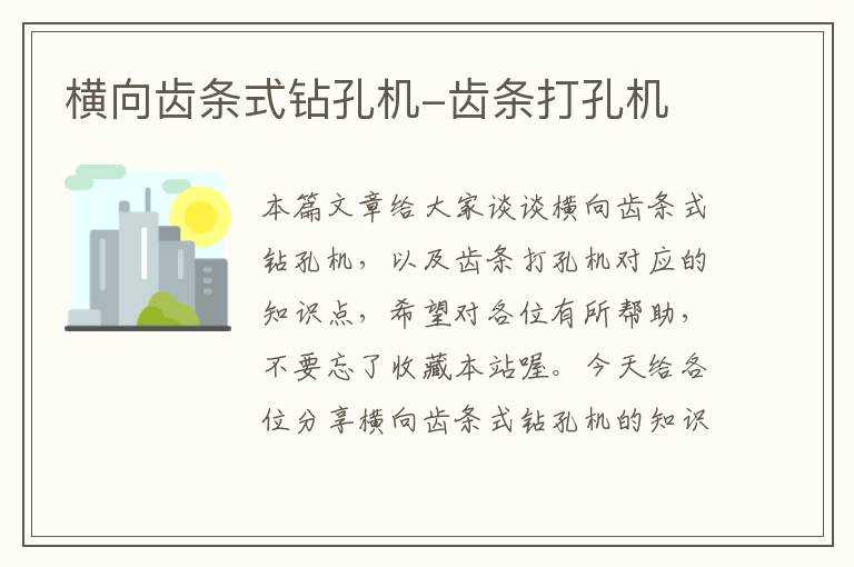 横向齿条式钻孔机-齿条打孔机
