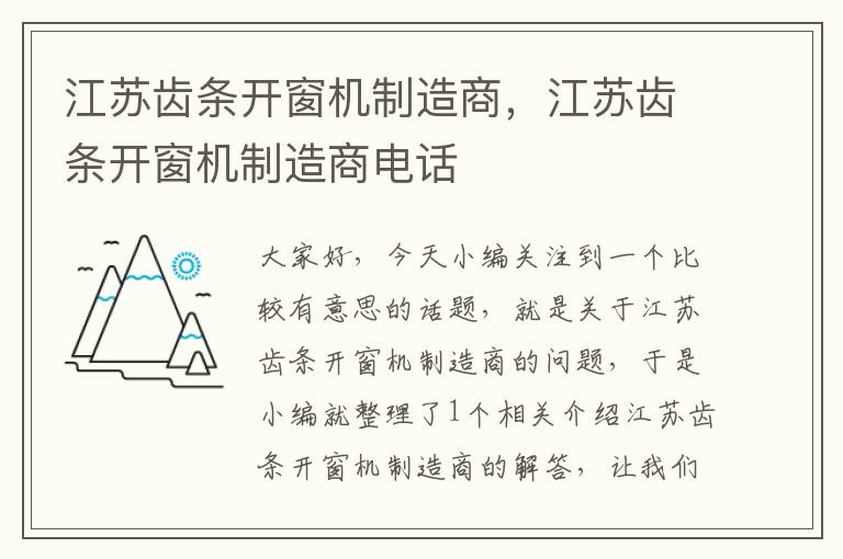 江苏齿条开窗机制造商,江苏齿条开窗机制造商电话