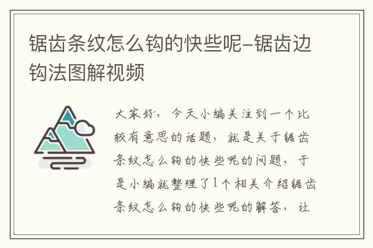 锯齿条纹怎么钩的快些呢-锯齿边钩法图解视频