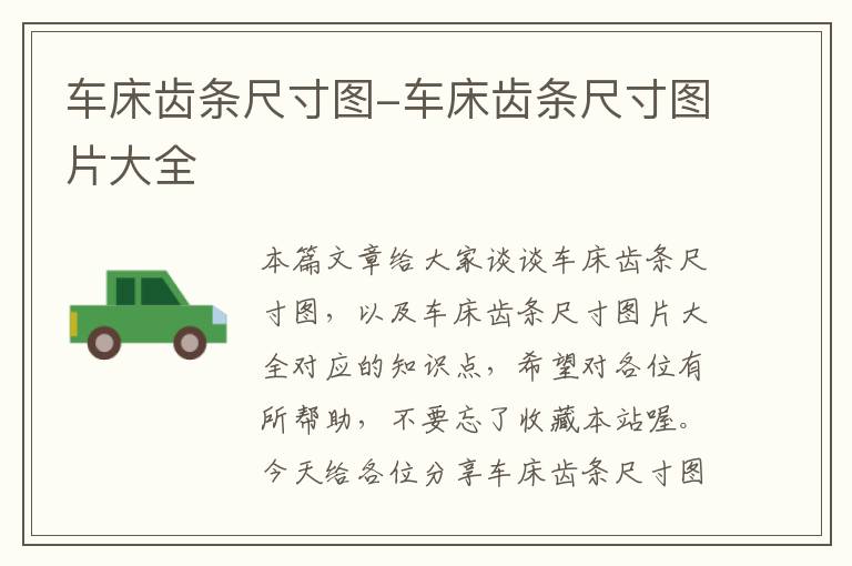车床齿条尺寸图-车床齿条尺寸图片大全