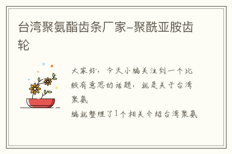 台湾聚氨酯齿条厂家-聚酰亚胺齿轮