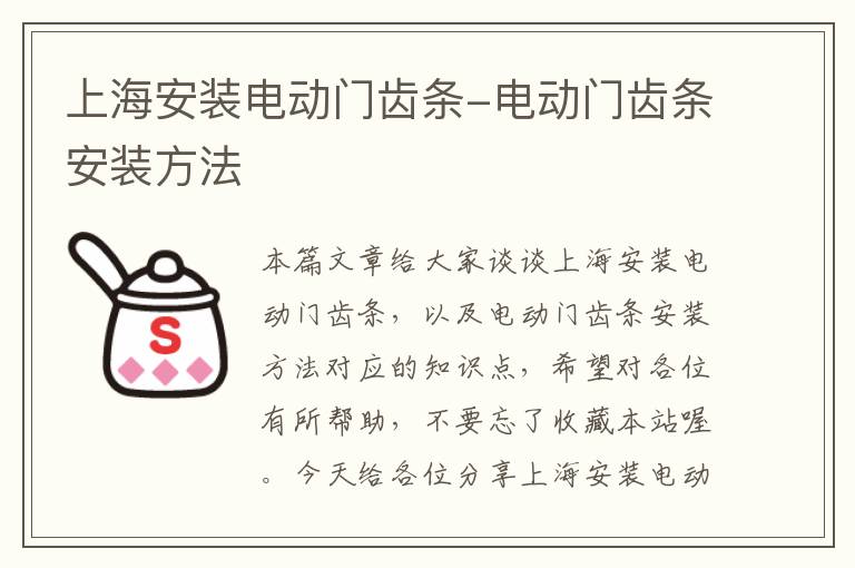 上海安装电动门齿条-电动门齿条安装方法