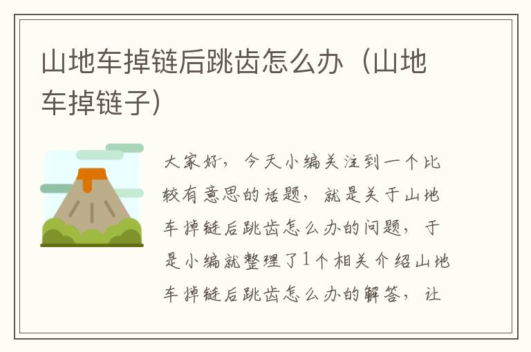 山地车掉链后跳齿怎么办(山地车掉链子)