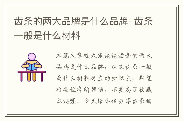 齿条的两大品牌是什么品牌-齿条一般是什么材料