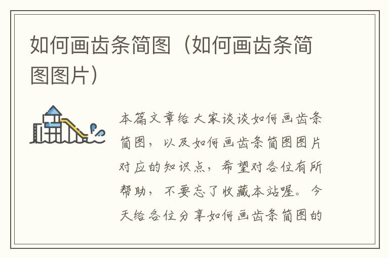 如何画齿条简图(如何画齿条简图图片)