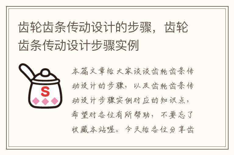齿轮齿条传动设计的步骤,齿轮齿条传动设计步骤实例