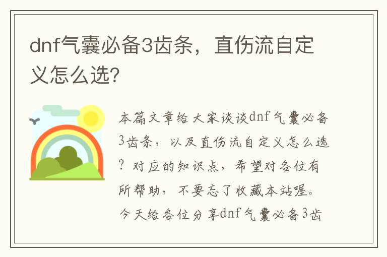 dnf气囊必备3齿条,直伤流自定义怎么选?