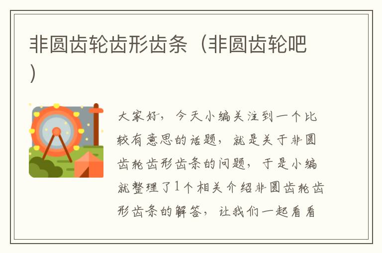 非圆齿轮齿形齿条(非圆齿轮吧)