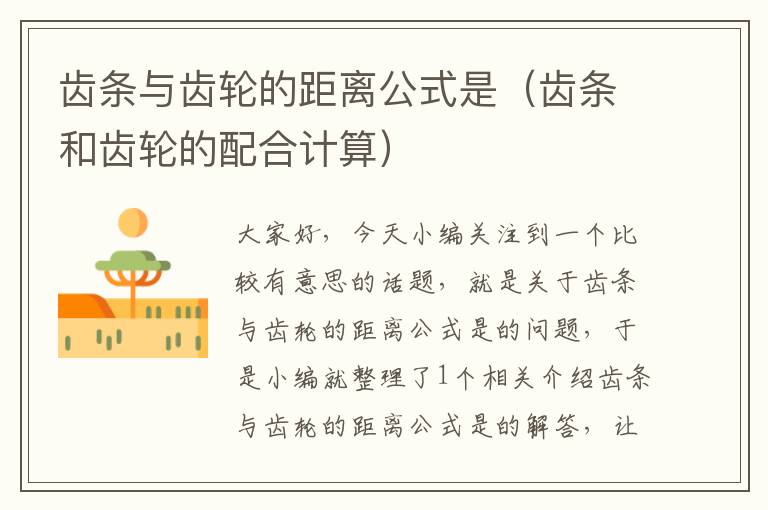 齿条与齿轮的距离公式是(齿条和齿轮的配合计算)