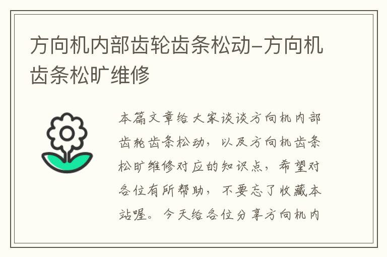 方向机内部齿轮齿条松动-方向机齿条松旷维修