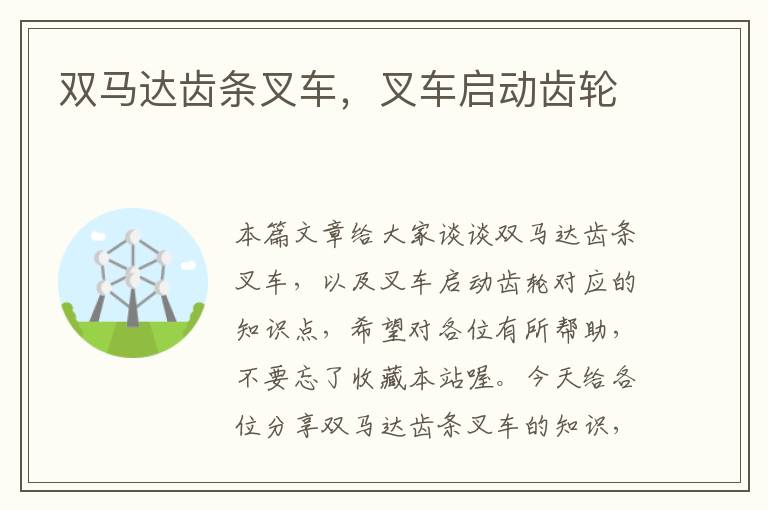 双马达齿条叉车,叉车启动齿轮